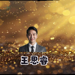 王思睿