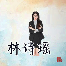 林诗瑶